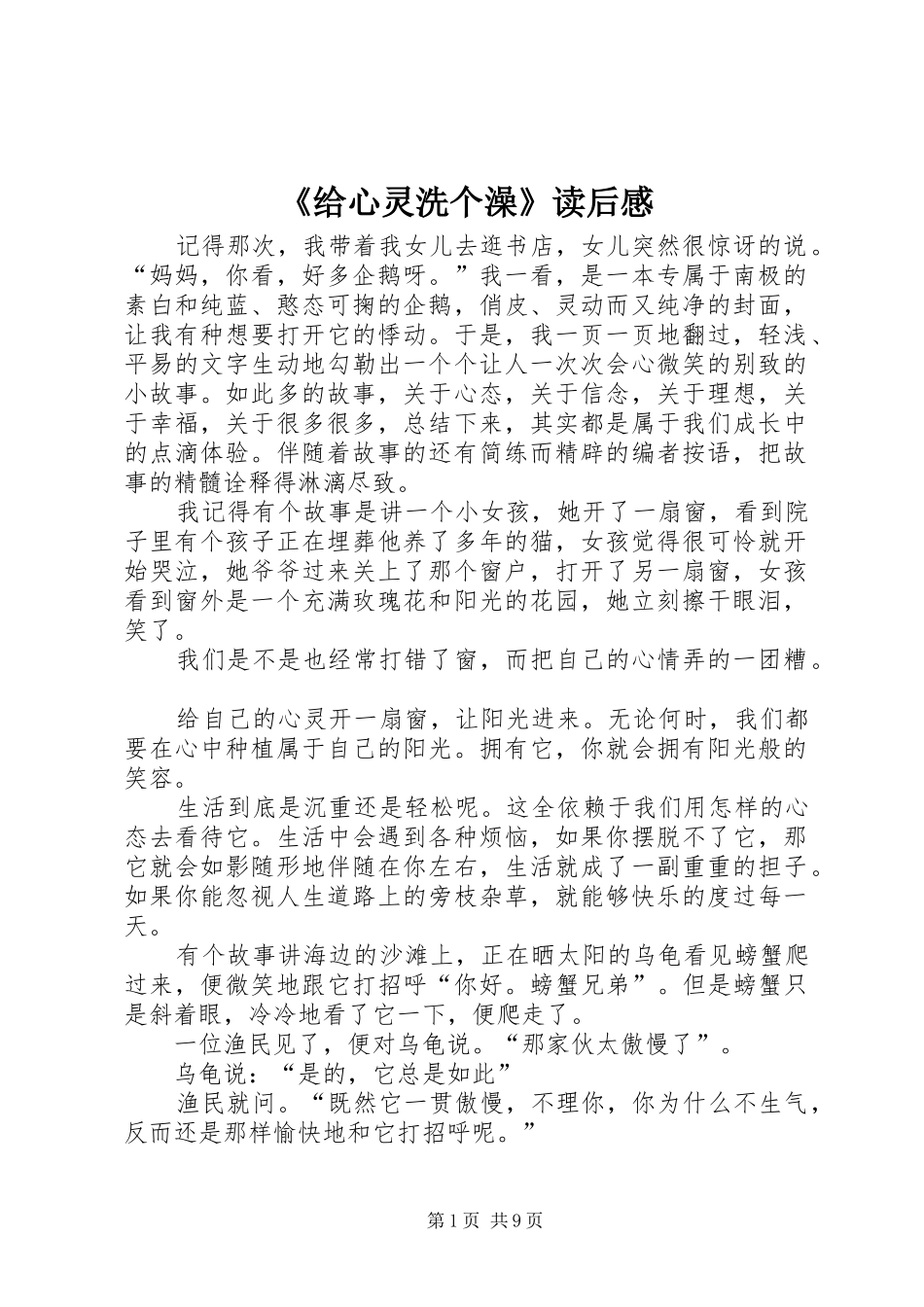 《给心灵洗个澡》读后感_第1页
