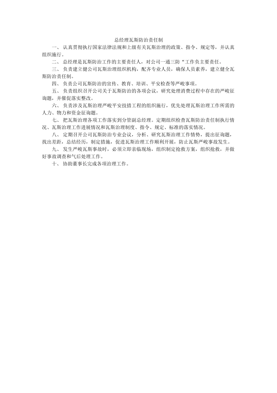 总经理ۥ瓦斯防治责任制精选 _第1页