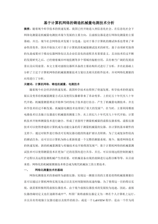 于计算机网络的铸造机械量电测技术分析 