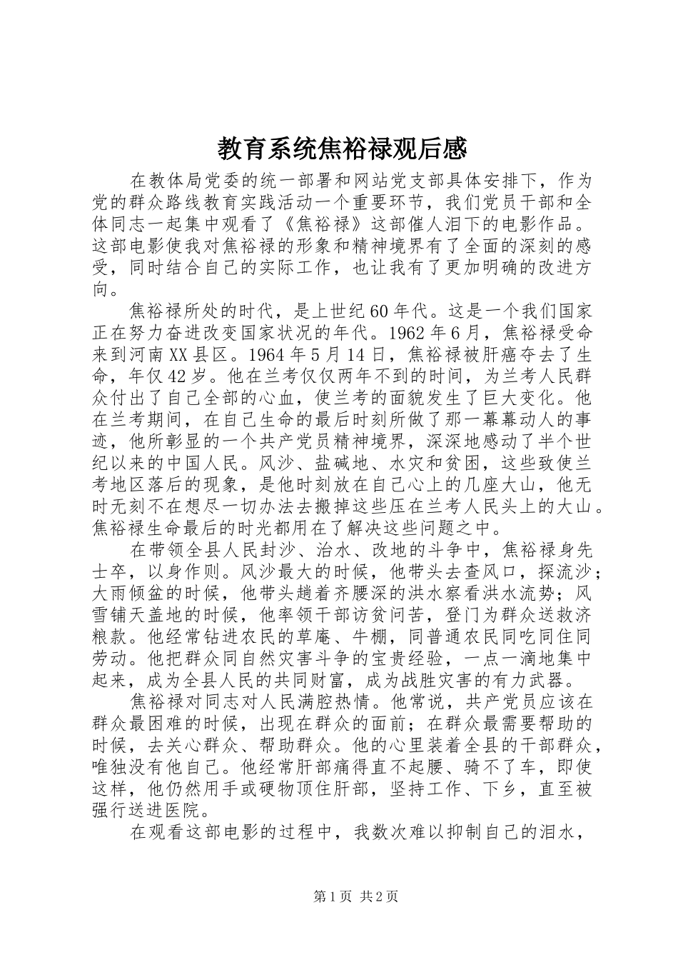 教育系统焦裕禄观后感_第1页