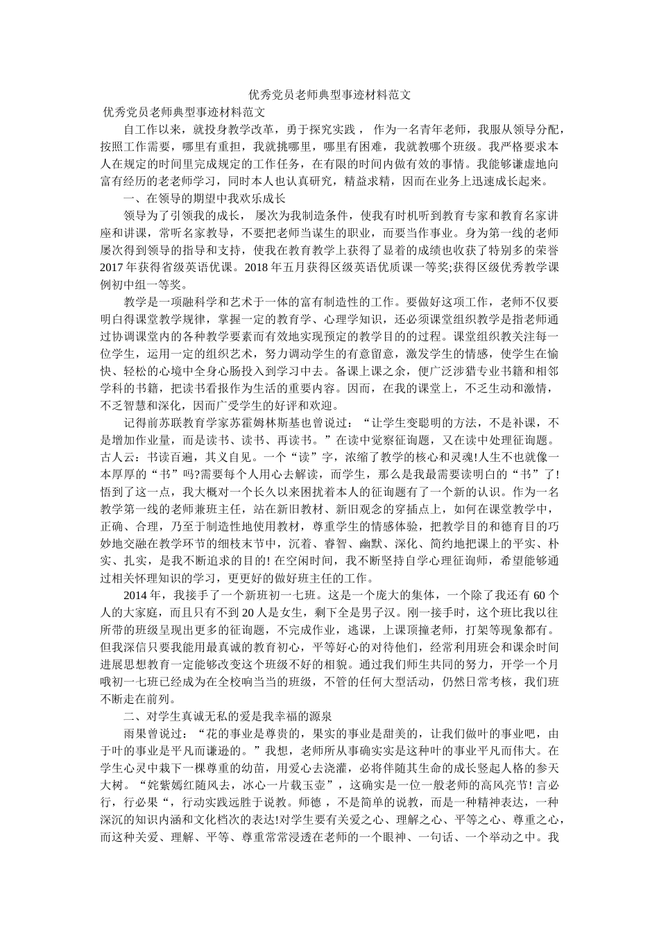优秀党员教师典型事迹材料范文参考 _第1页