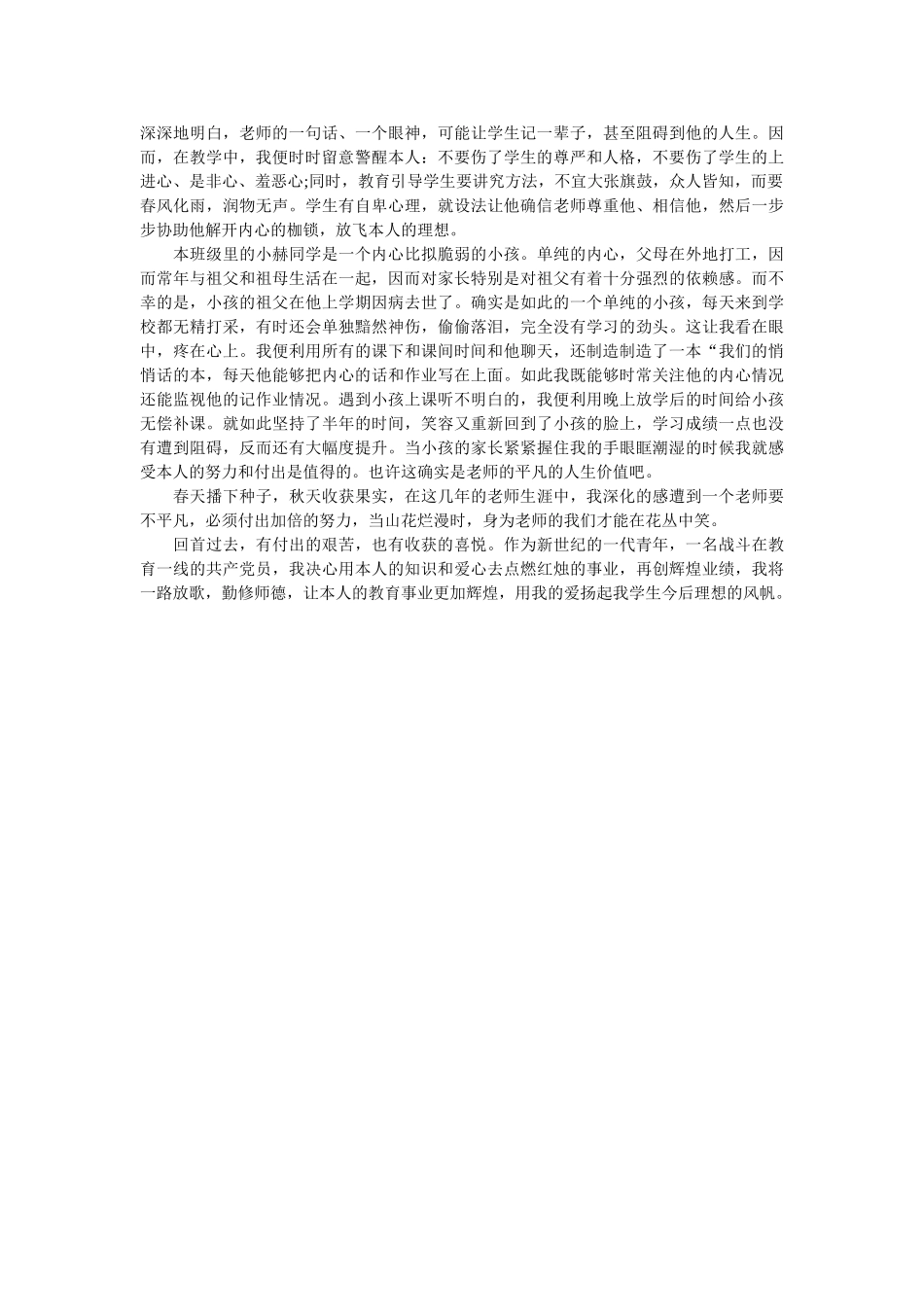 优秀党员教师典型事迹材料范文参考 _第2页