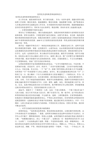 优秀党员教师典型事迹材料范文参考 