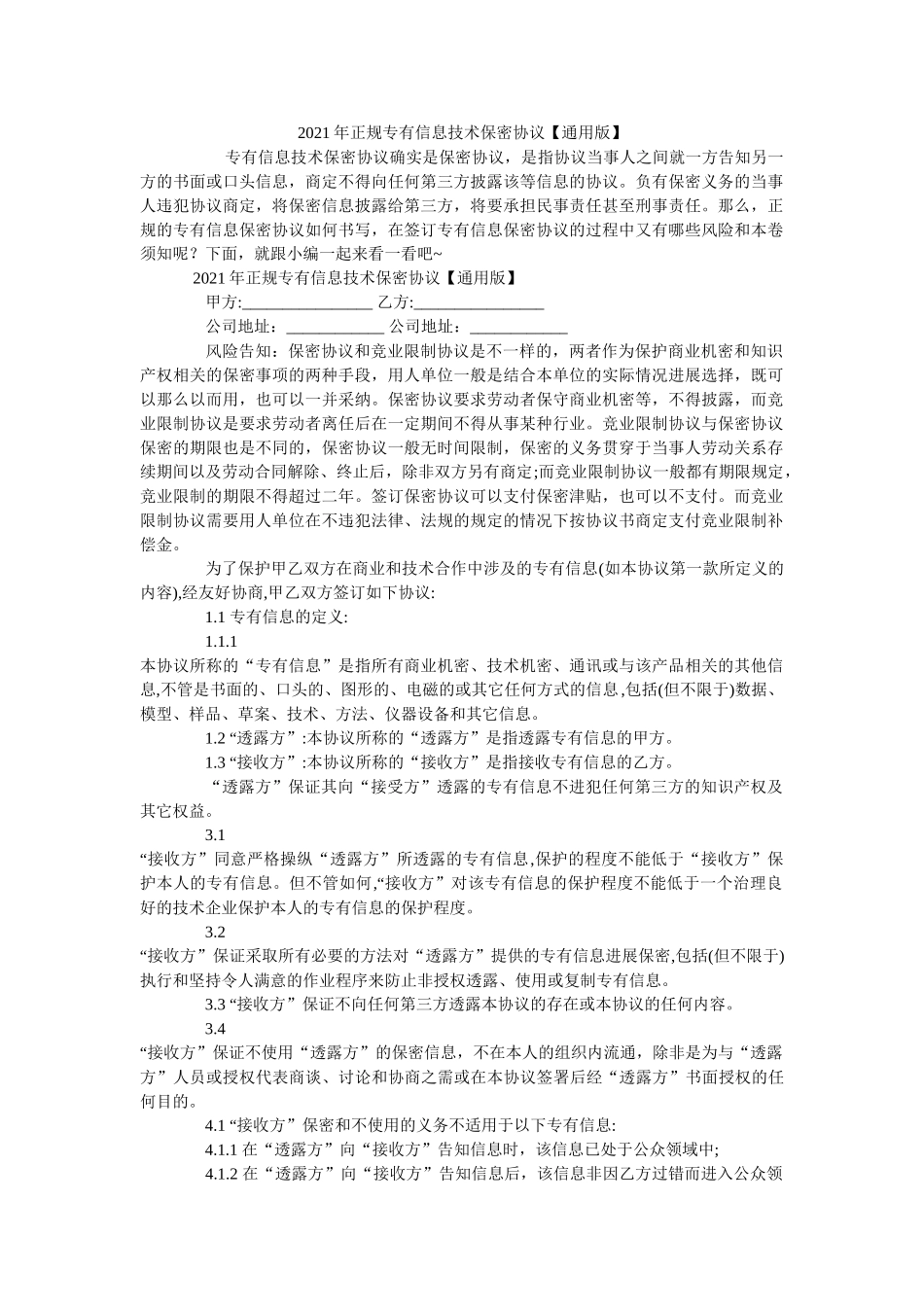 正规专有信息技术保密协议通用版 _第1页