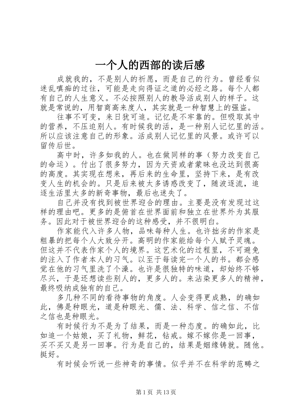 一个人的西部的读后感_第1页