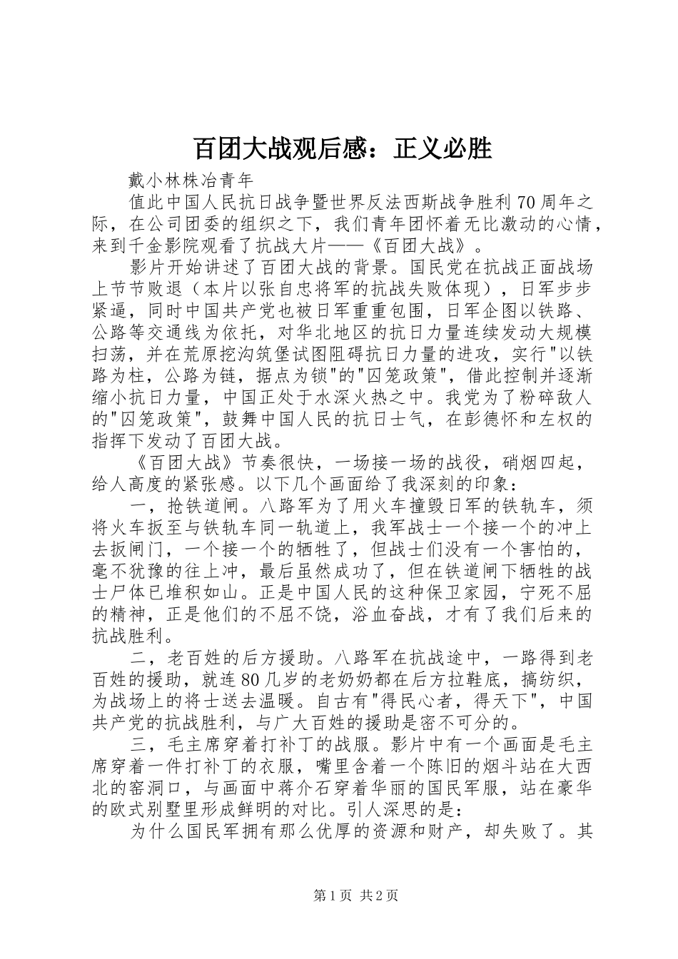 百团大战观后感：正义必胜_第1页