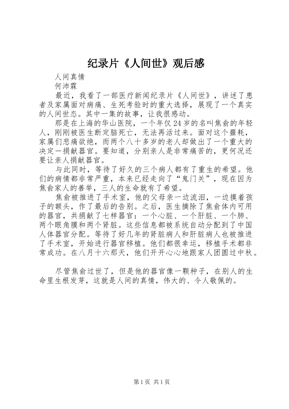 纪录片《人间世》观后感_第1页