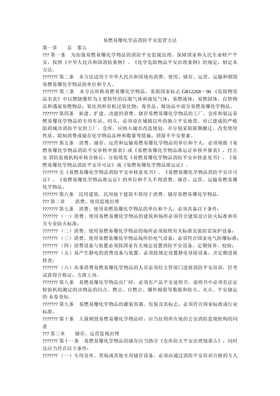 易燃易ۥ爆化学品消防安全监管办法精选 _第1页