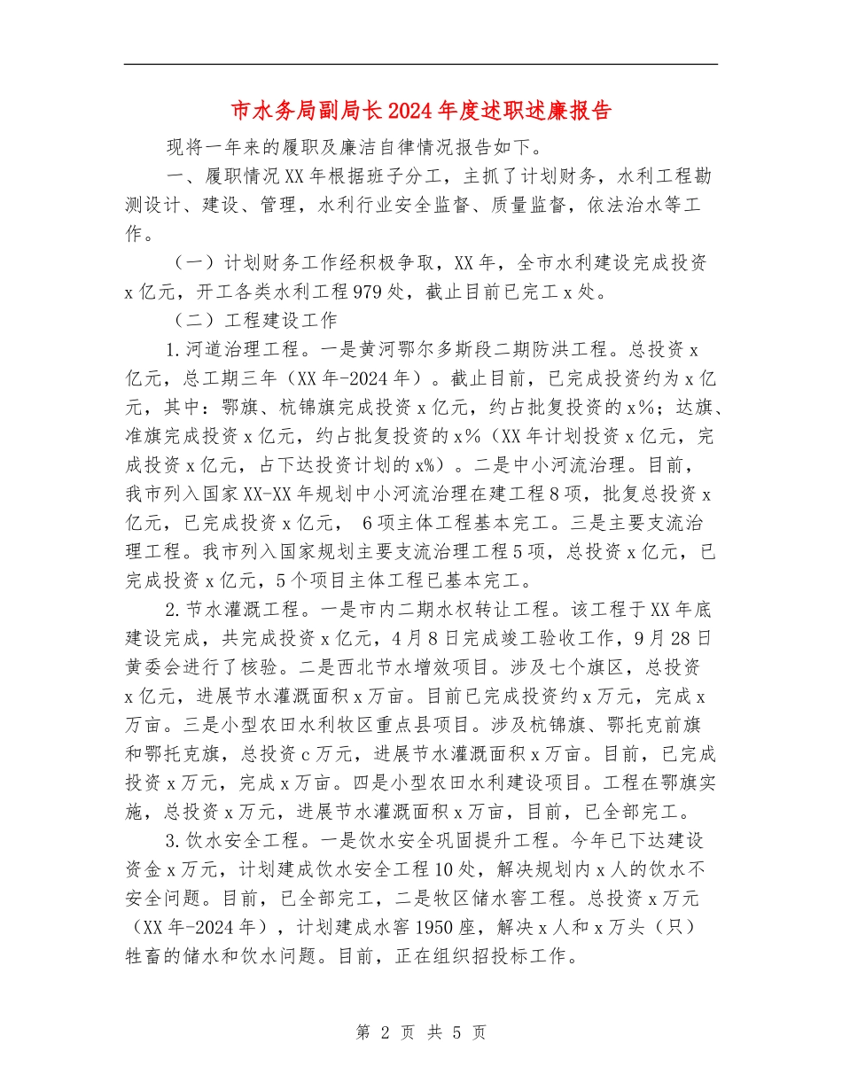 市水务局副局长2024年度述职述廉报告_第2页