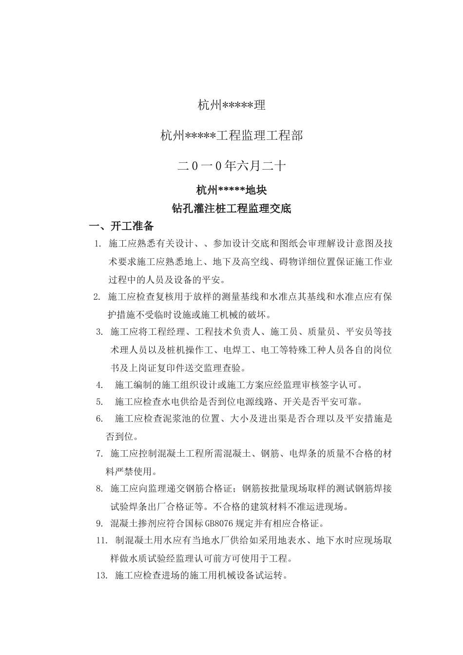 钻孔灌注桩施工监理交底_第2页