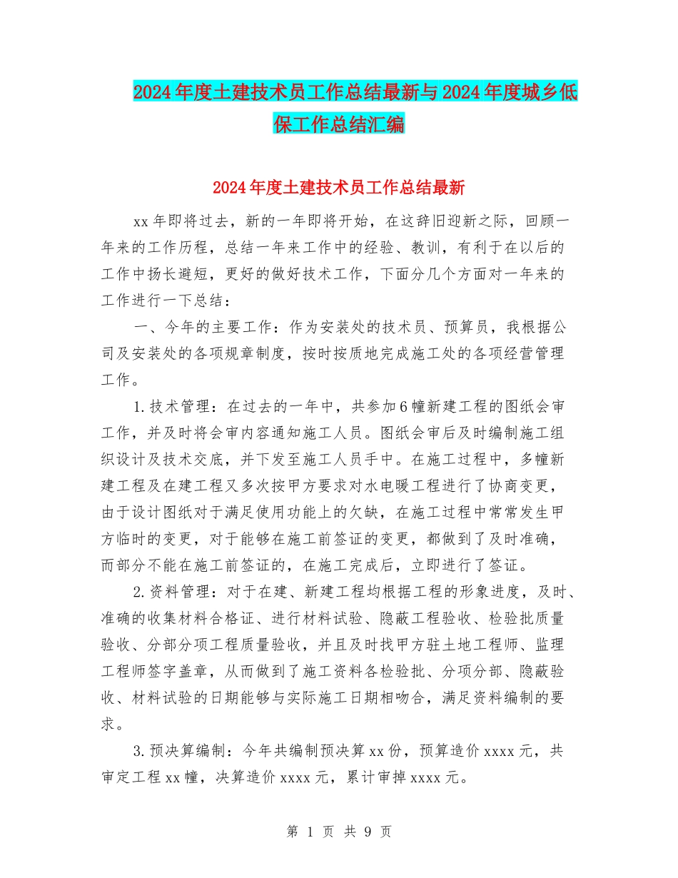 2024年度土建技术员工作总结最新与2024年度城乡低保工作总结汇编_第1页