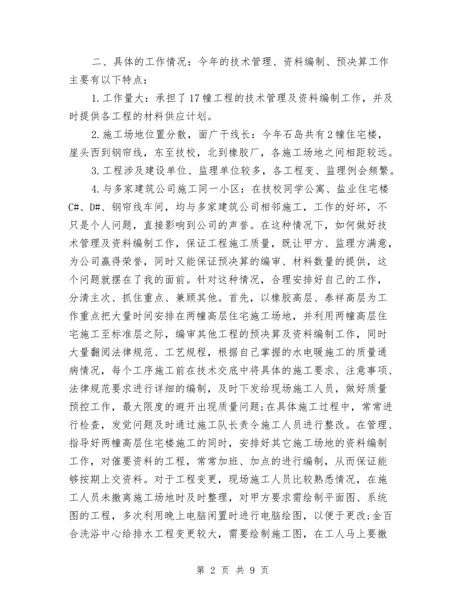 2024年度土建技术员工作总结最新与2024年度城乡低保工作总结汇编_第2页