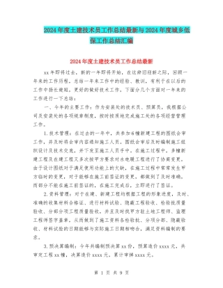 2024年度土建技术员工作总结最新与2024年度城乡低保工作总结汇编
