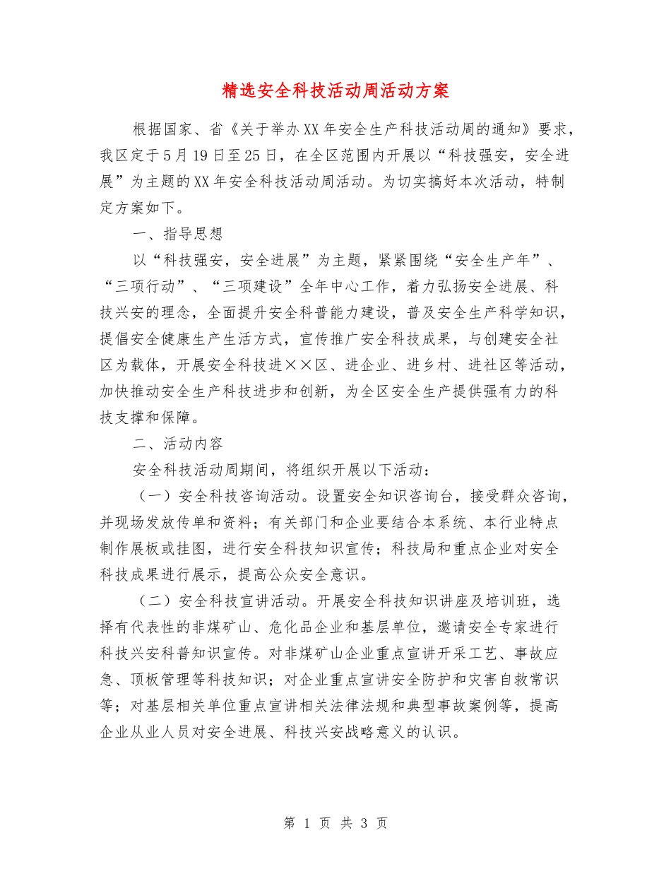 安全科技活动周活动方案_第1页