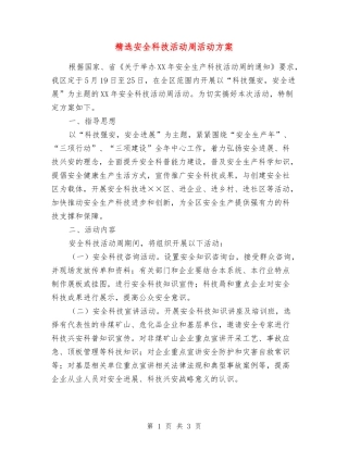 安全科技活动周活动方案