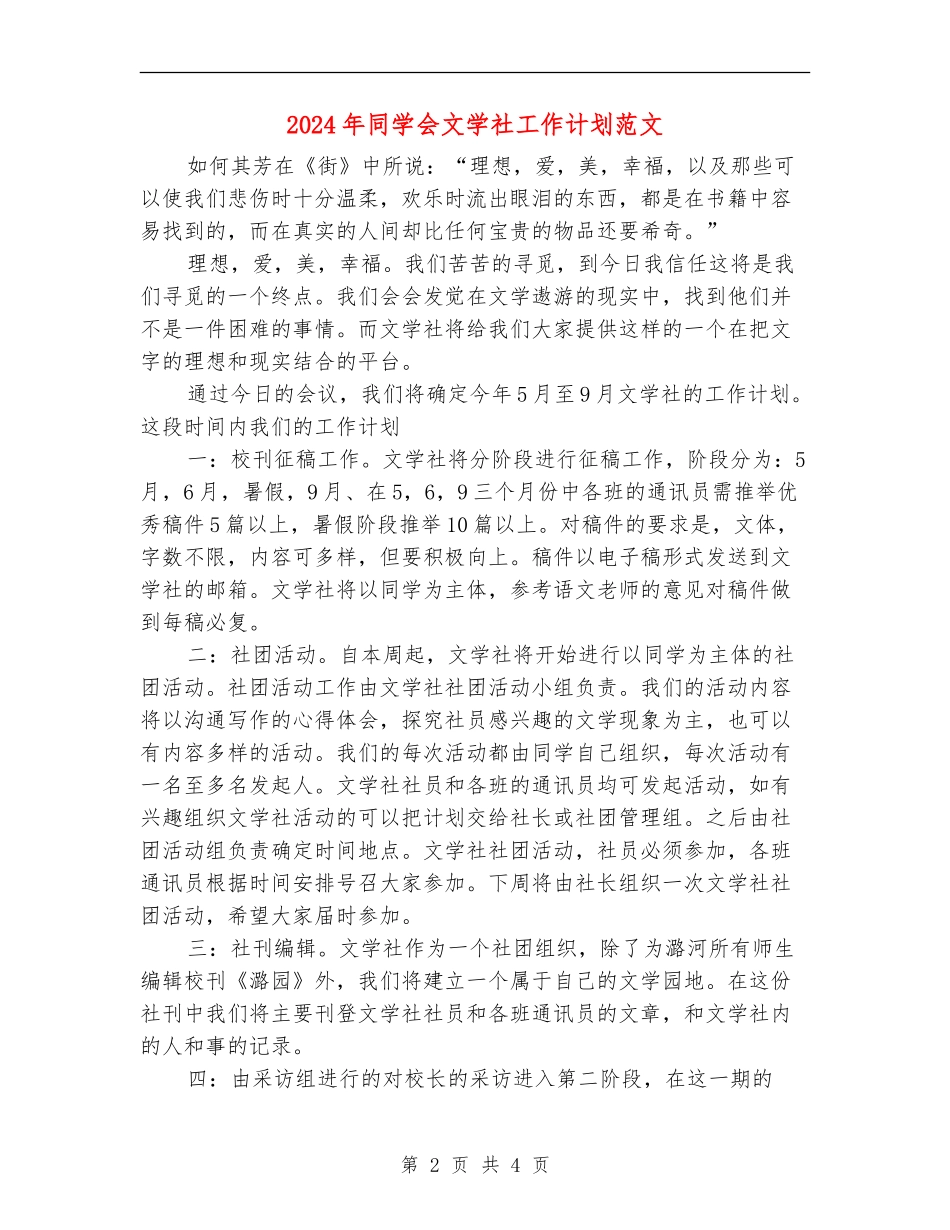 2024年学生会文学社工作计划范文_第2页