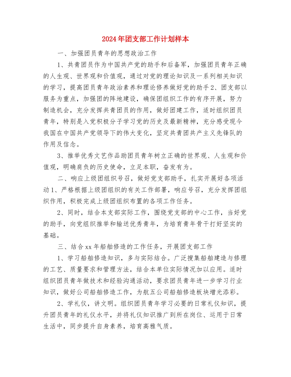 2024年团支部工作计划样本与2024年团支部工作计划样本1汇编_第3页