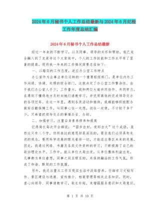 2024年6月秘书个人工作总结最新与2024年6月纪检工作年度总结汇编