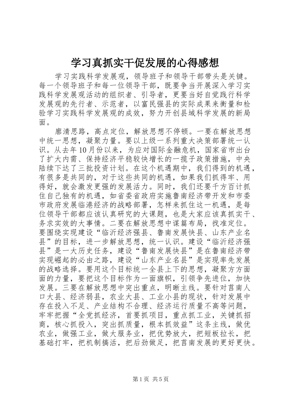 学习真抓实干促发展的心得感想_第1页