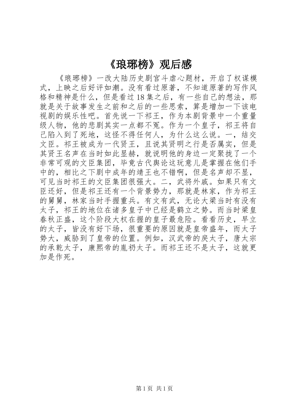 《琅琊榜》观后感_第1页