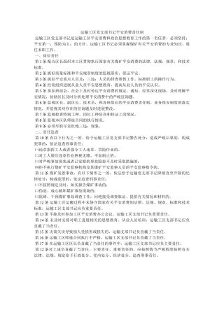 运输工ۥ区党支部书记安全生产责任制精选 