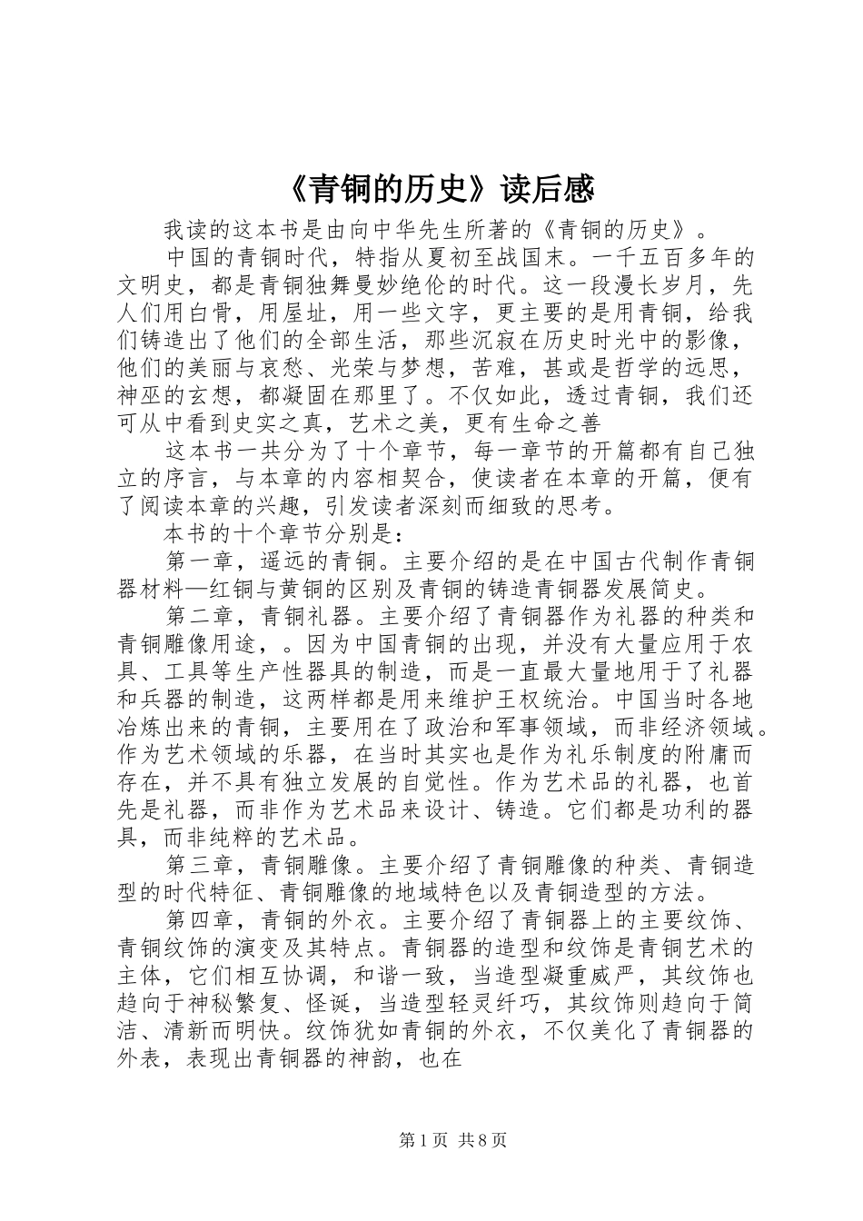 《青铜的历史》读后感_第1页