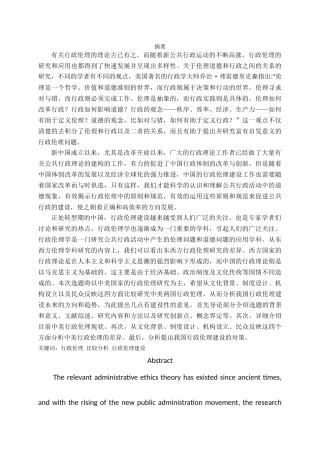 中外行政伦理比较研究——以中美为例 