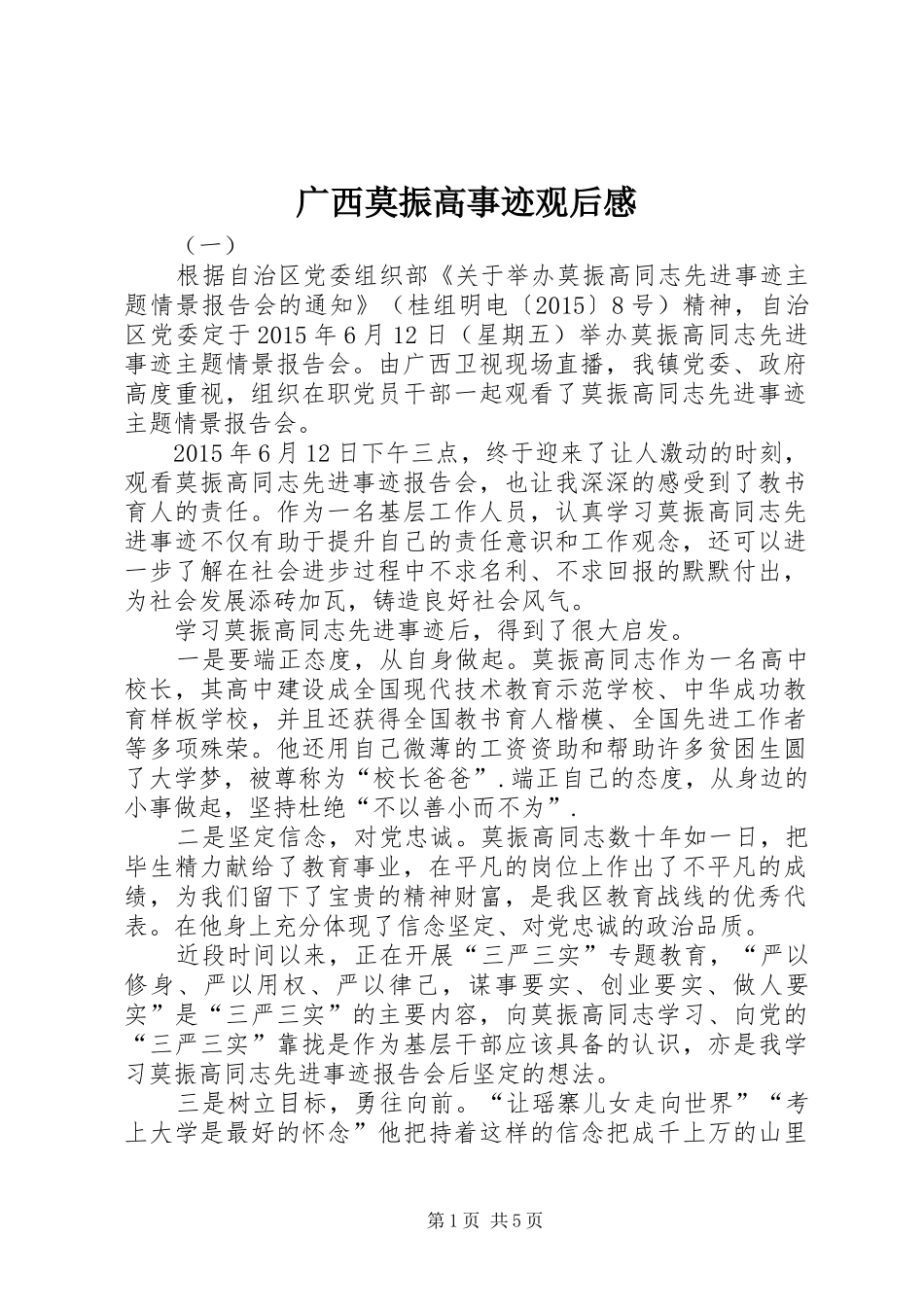 广西莫振高事迹观后感_第1页