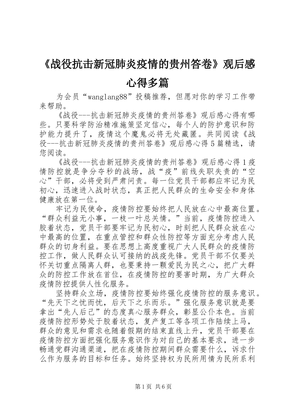 《战役抗击新冠肺炎疫情的贵州答卷》观后感心得多篇_第1页