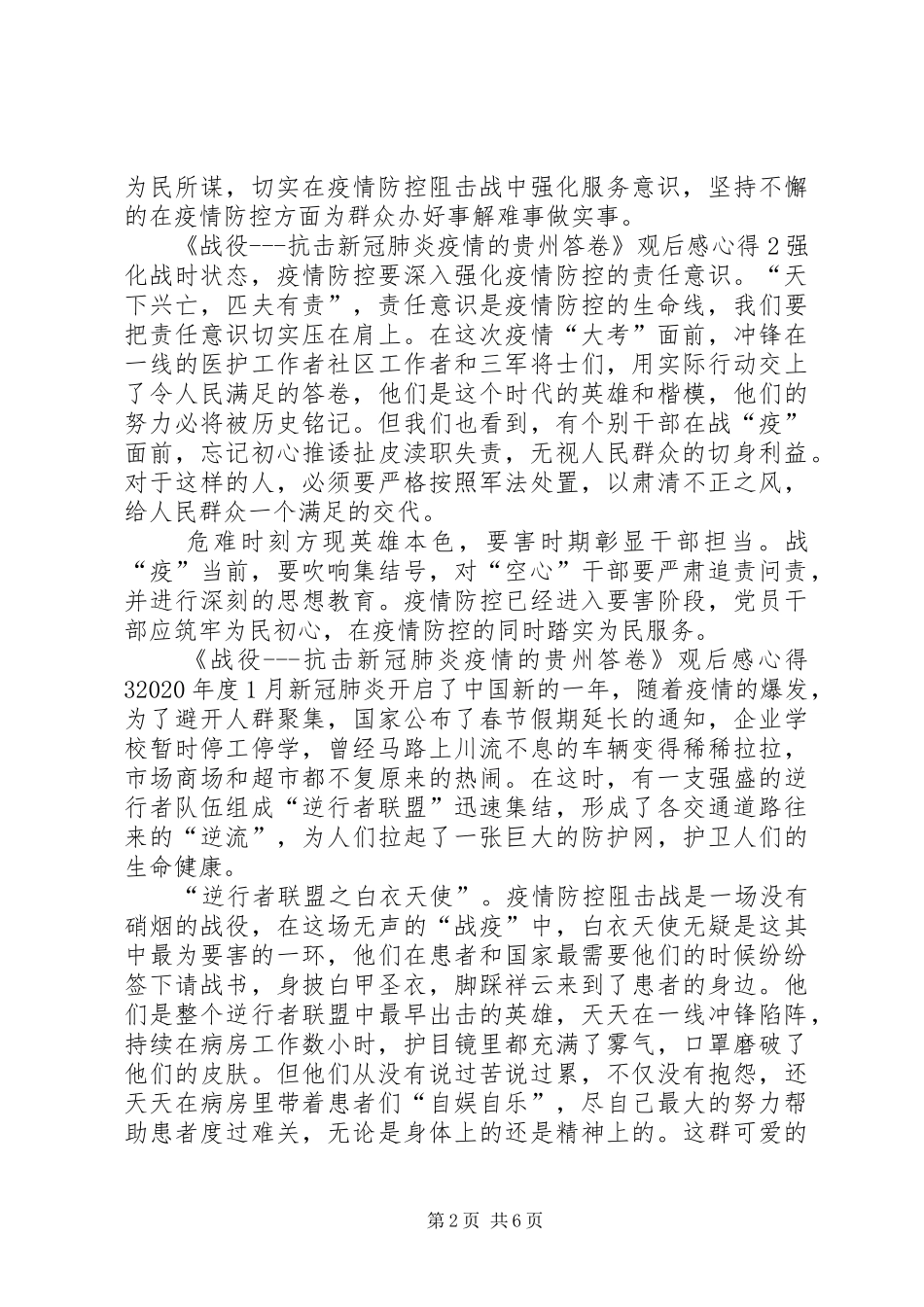 《战役抗击新冠肺炎疫情的贵州答卷》观后感心得多篇_第2页