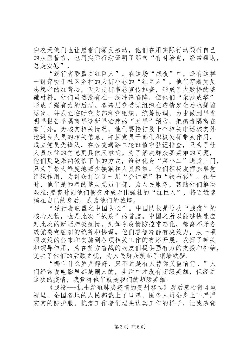 《战役抗击新冠肺炎疫情的贵州答卷》观后感心得多篇_第3页