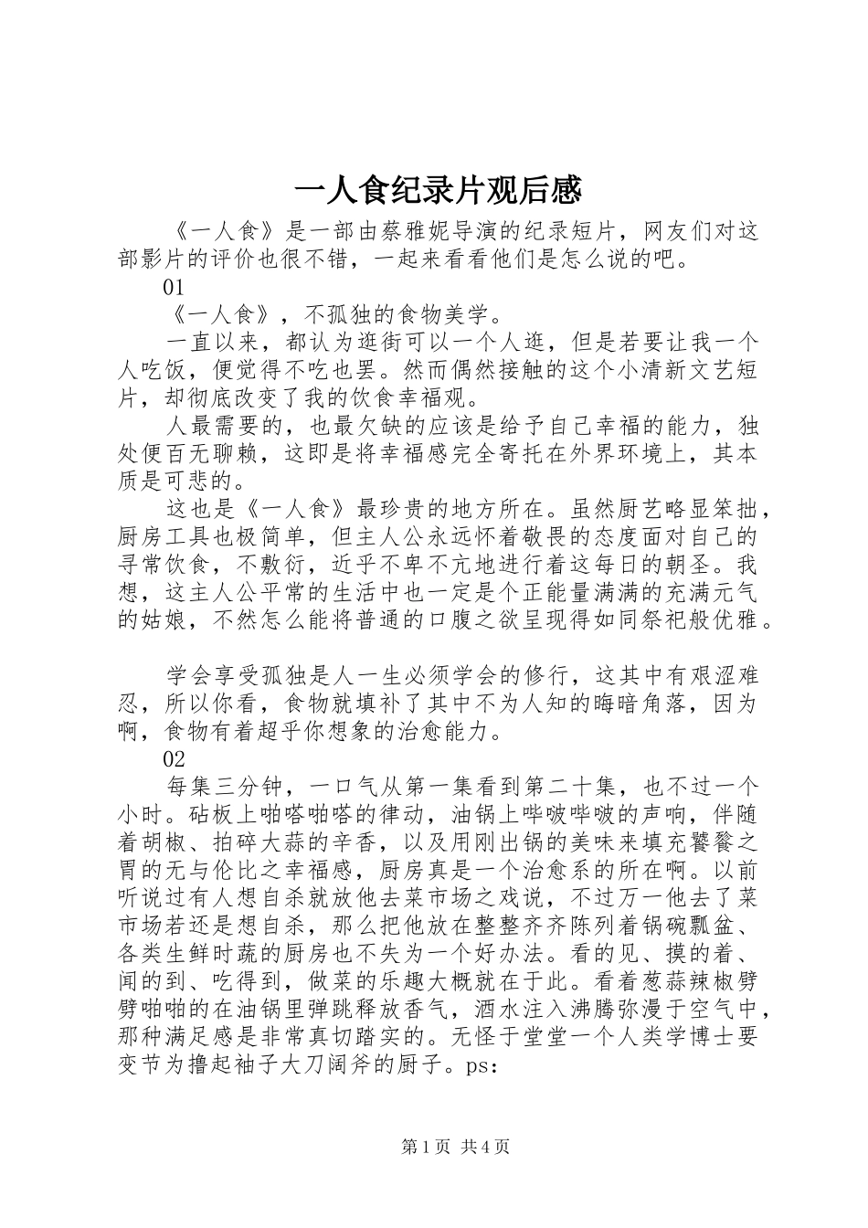 一人食纪录片观后感_第1页