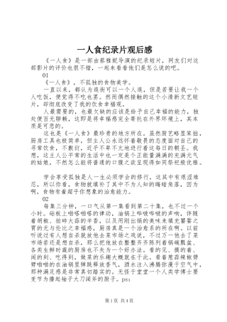 一人食纪录片观后感