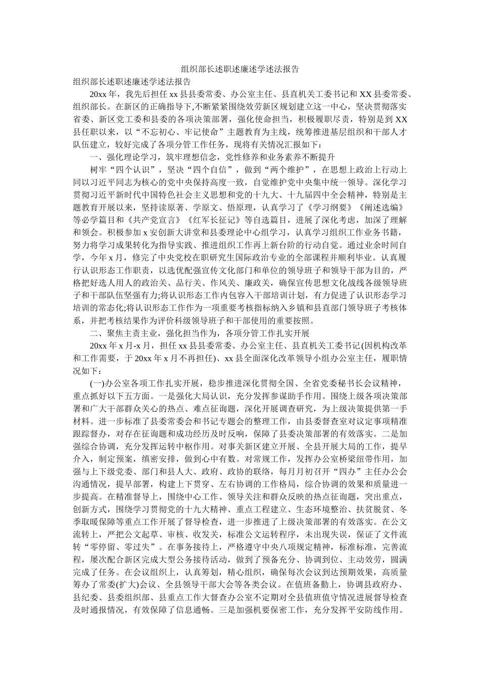 组织部长述职述廉述学述法报告 _第1页