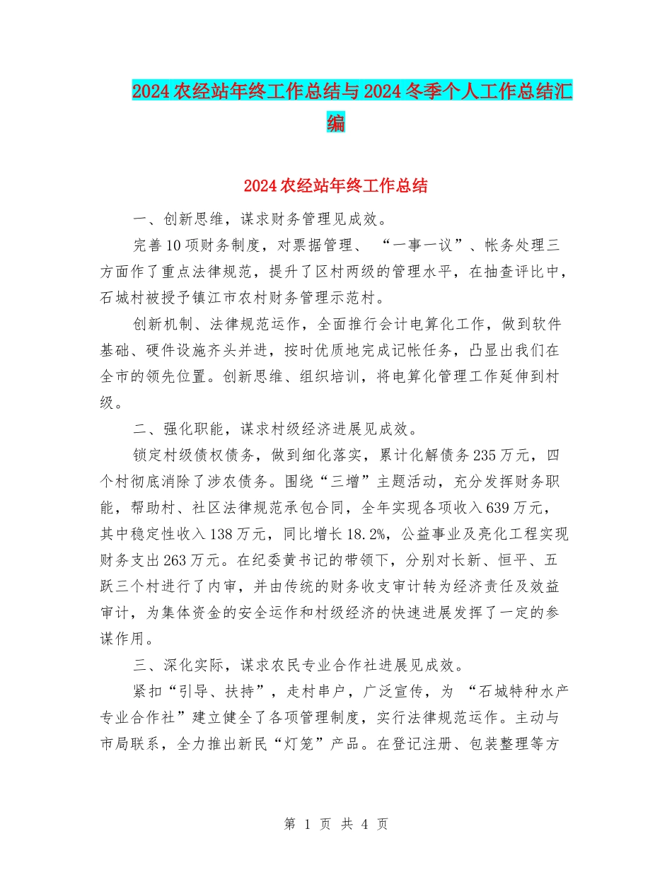 2024农经站年终工作总结与2024冬季个人工作总结汇编_第1页
