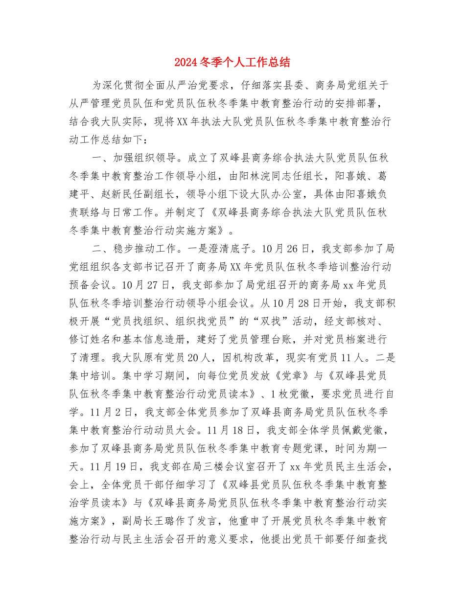 2024农经站年终工作总结与2024冬季个人工作总结汇编_第3页