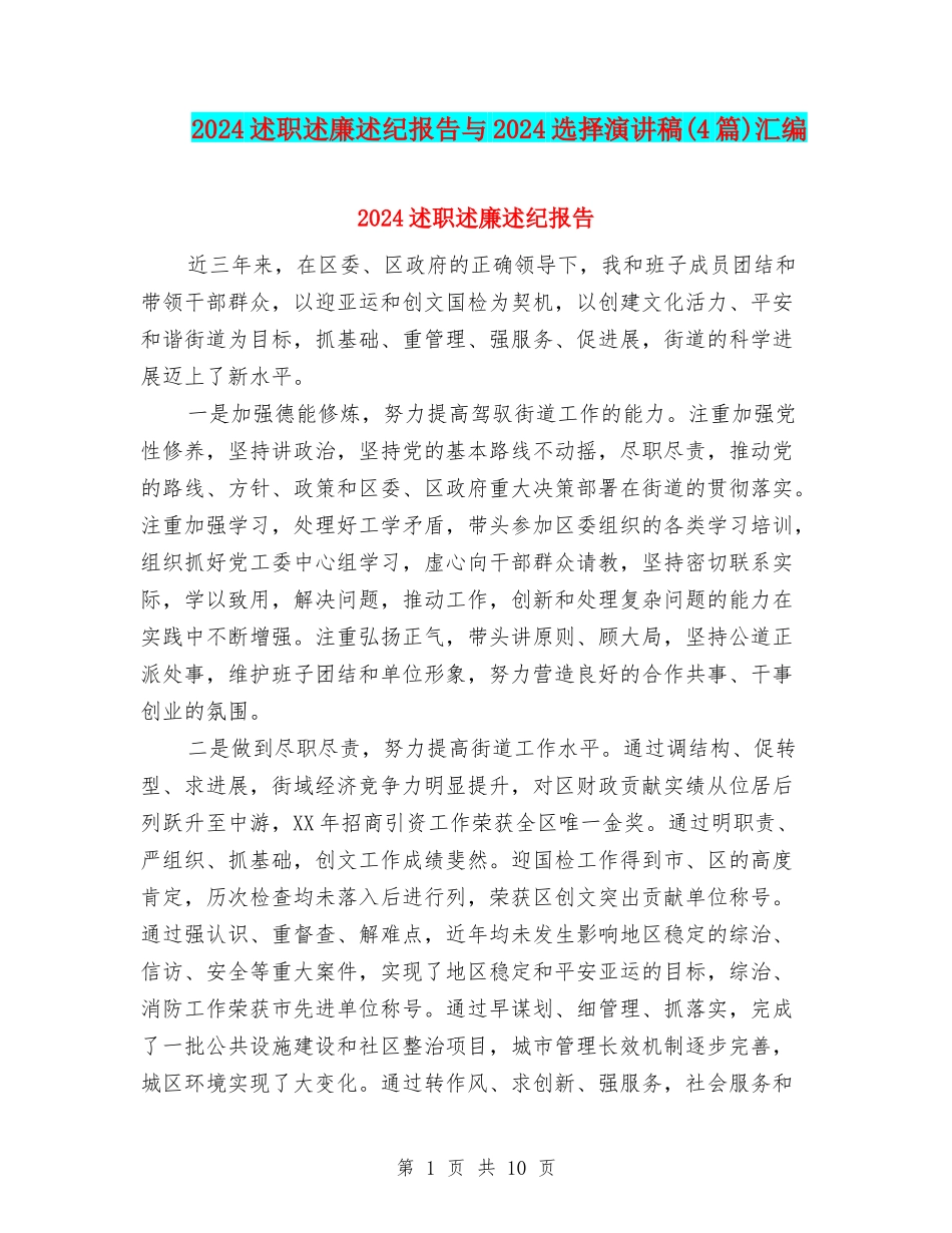 2024述职述廉述纪报告与2024选择演讲稿汇编_第1页