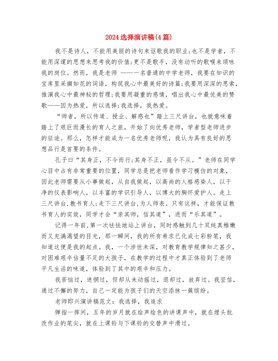 2024述职述廉述纪报告与2024选择演讲稿汇编_第3页