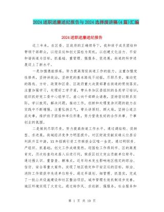 2024述职述廉述纪报告与2024选择演讲稿汇编