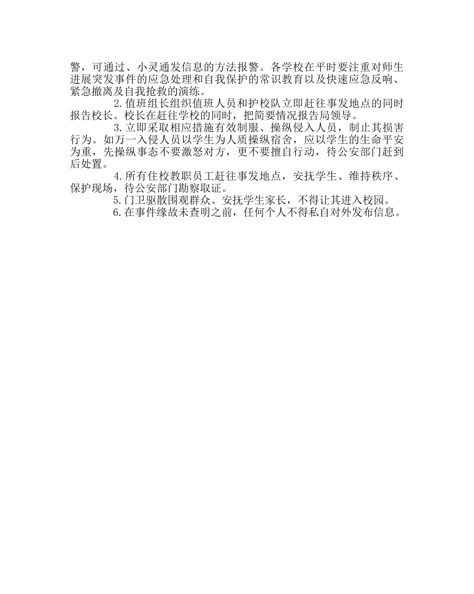 政教处范文小学突发治安事件应急处置预案 _第2页