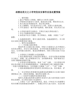 政教处范文小学突发治安事件应急处置预案 