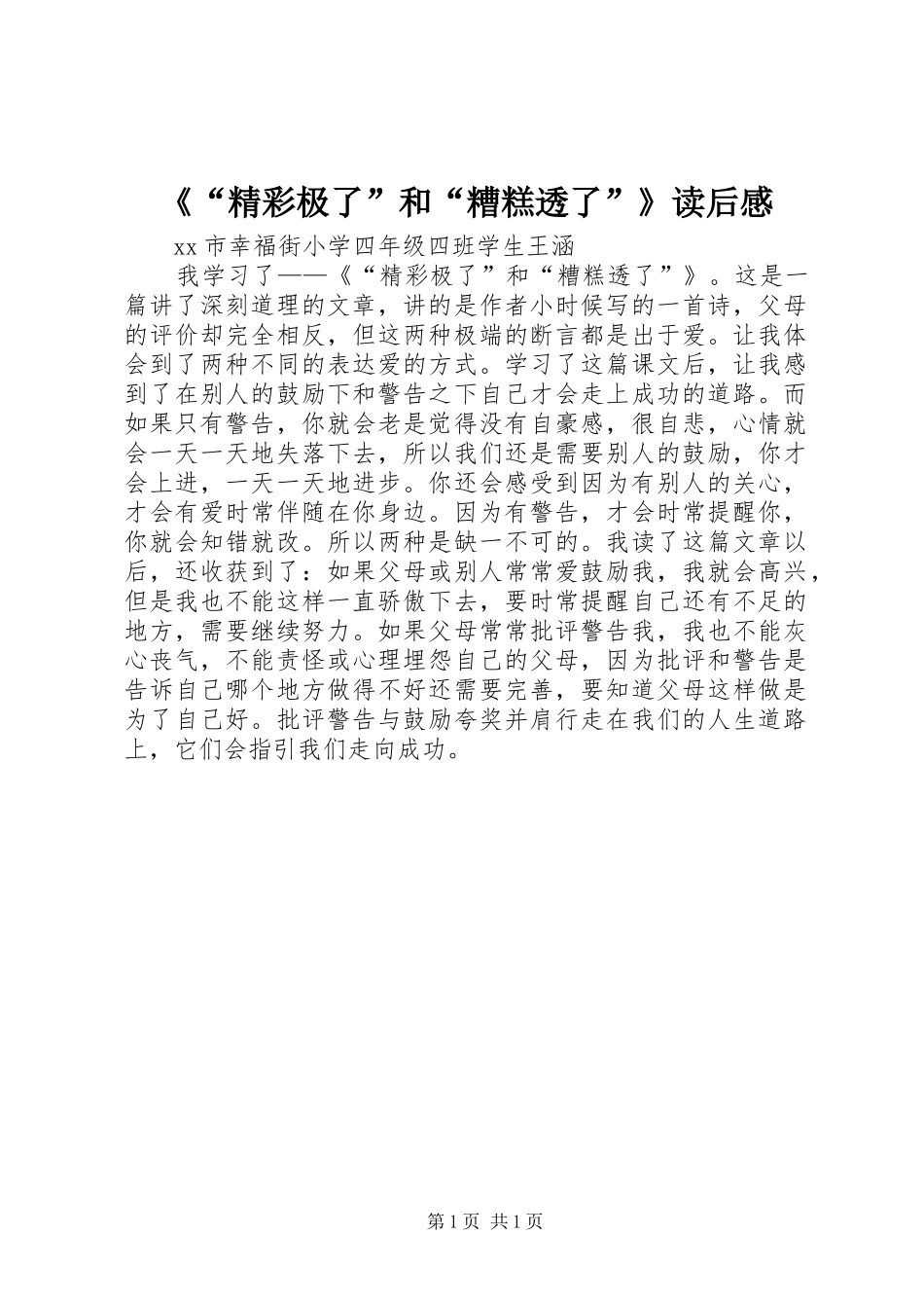 《“精彩极了”和“糟糕透了”》读后感_第1页
