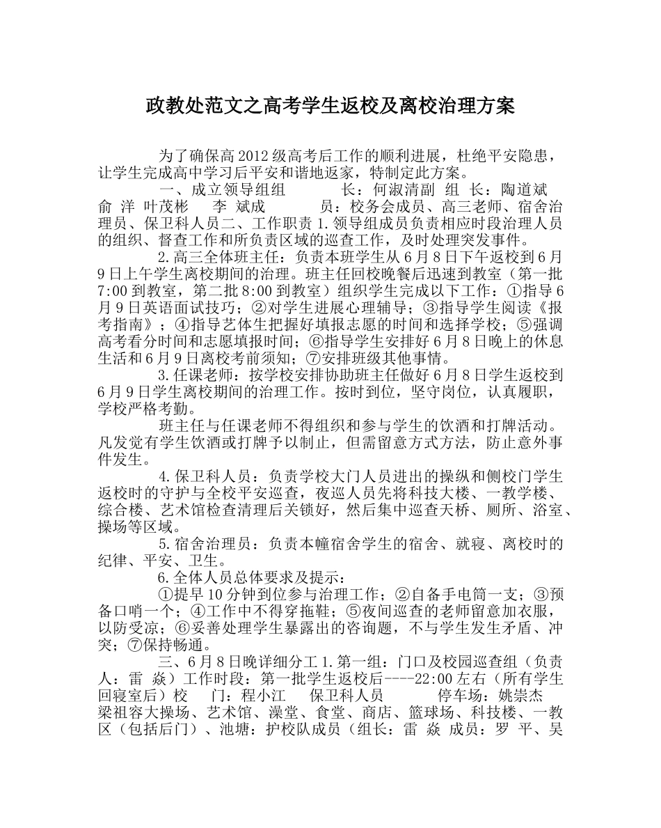 政教处范文高考学生返校及离校管理方案 _第1页