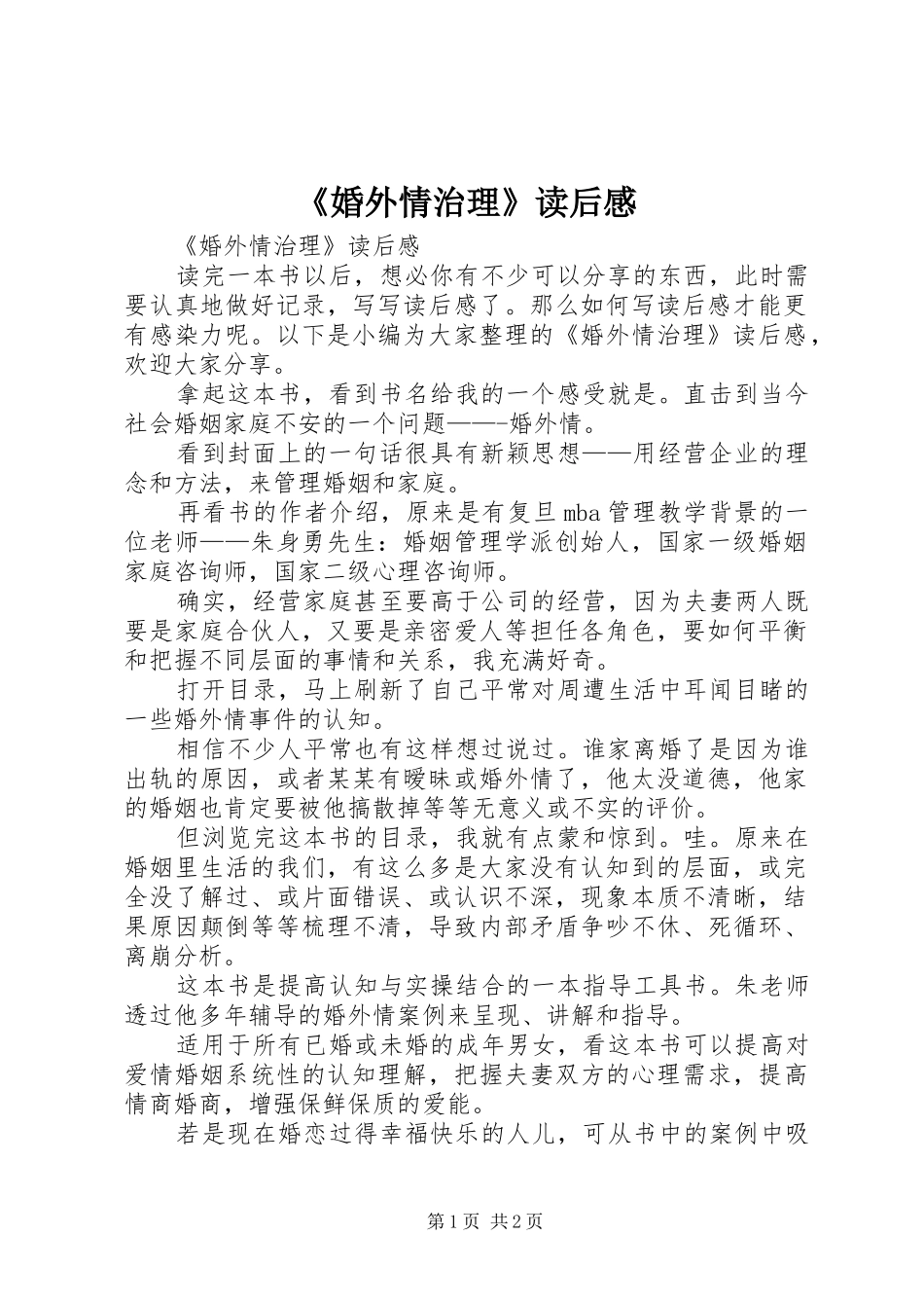 《婚外情治理》读后感_第1页