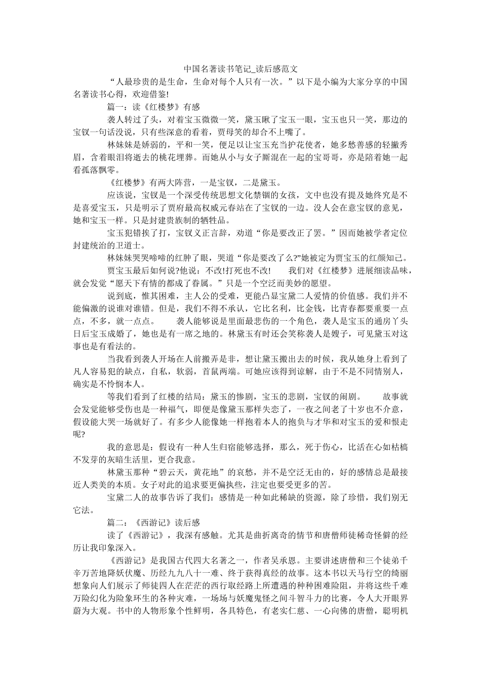 中国名著读书笔记_读后感范文 _第1页