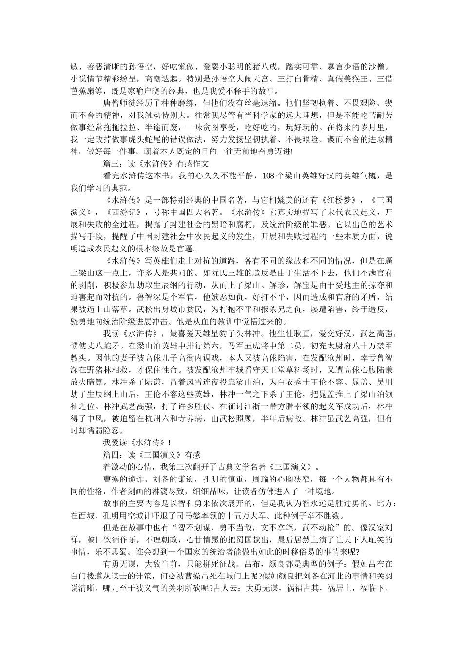 中国名著读书笔记_读后感范文 _第2页