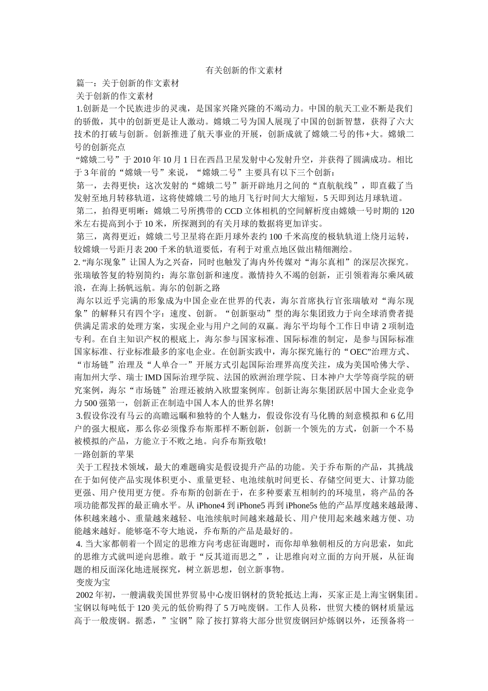 有关创ۥ新的作文素材精选 _第1页