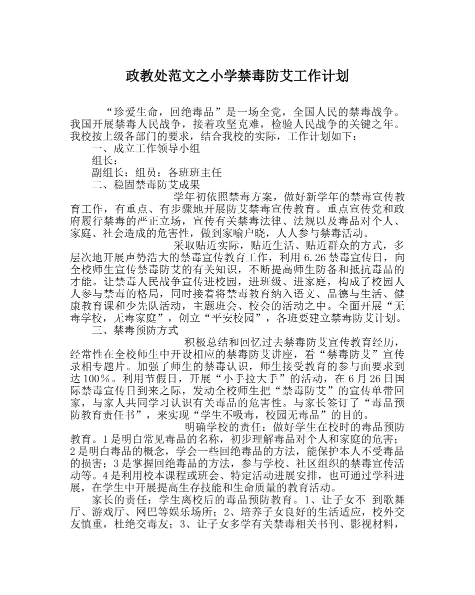 政教处范文小学禁毒防艾工作计划 _第1页