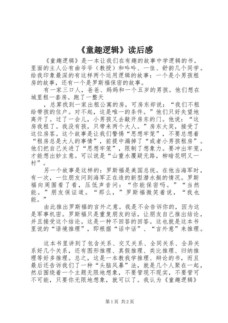 《童趣逻辑》读后感_第1页