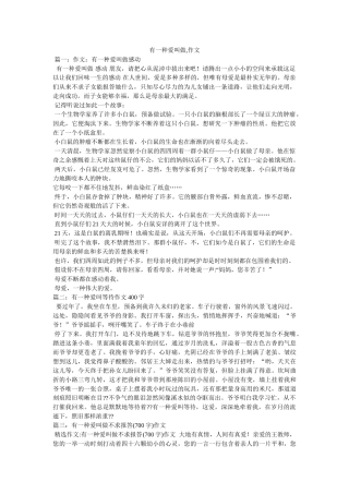 有一种ۥ爱叫做,作文精选 